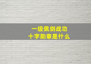 一级佩剑战功十字勋章是什么