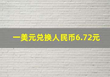 一美元兑换人民币6.72元