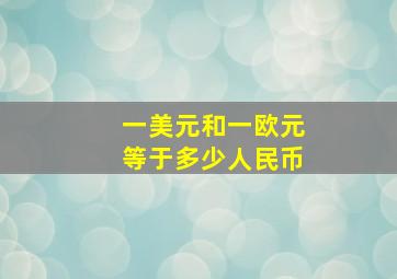 一美元和一欧元等于多少人民币