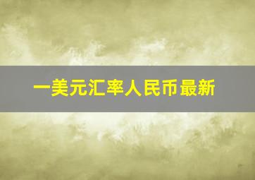 一美元汇率人民币最新