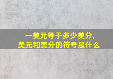 一美元等于多少美分,美元和美分的符号是什么