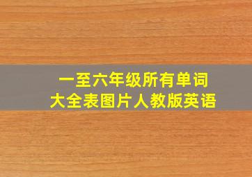 一至六年级所有单词大全表图片人教版英语