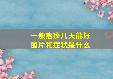 一般疱疹几天能好图片和症状是什么