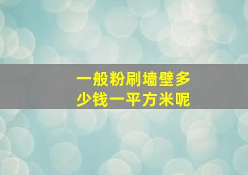 一般粉刷墙壁多少钱一平方米呢