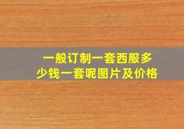 一般订制一套西服多少钱一套呢图片及价格