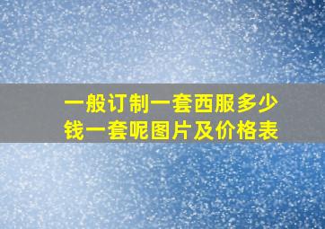 一般订制一套西服多少钱一套呢图片及价格表