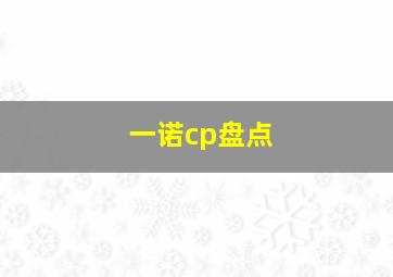 一诺cp盘点