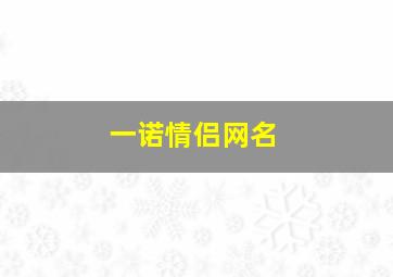 一诺情侣网名