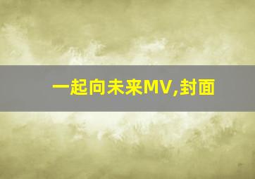 一起向未来MV,封面