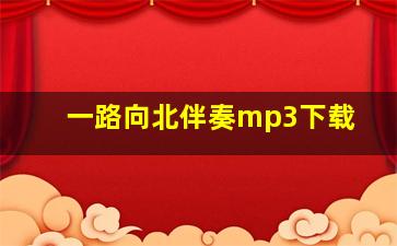 一路向北伴奏mp3下载