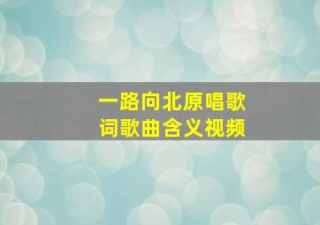 一路向北原唱歌词歌曲含义视频