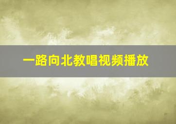 一路向北教唱视频播放