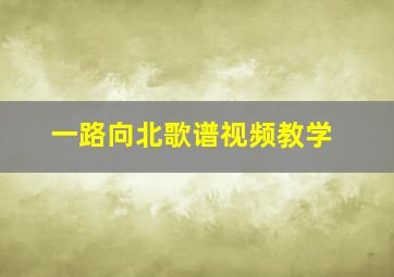 一路向北歌谱视频教学