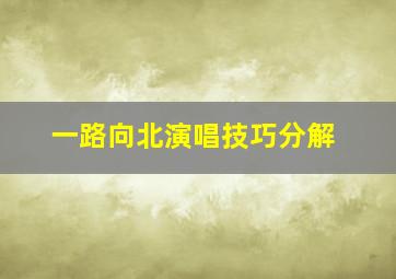 一路向北演唱技巧分解