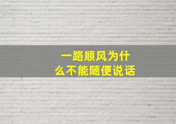 一路顺风为什么不能随便说话