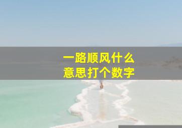 一路顺风什么意思打个数字