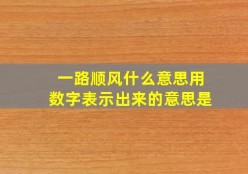 一路顺风什么意思用数字表示出来的意思是