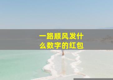 一路顺风发什么数字的红包