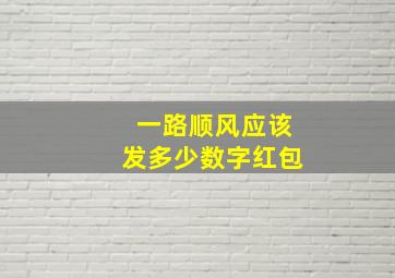 一路顺风应该发多少数字红包