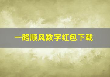 一路顺风数字红包下载