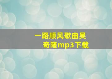 一路顺风歌曲吴奇隆mp3下载