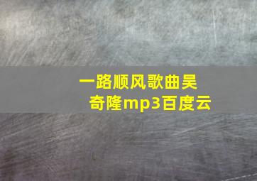 一路顺风歌曲吴奇隆mp3百度云