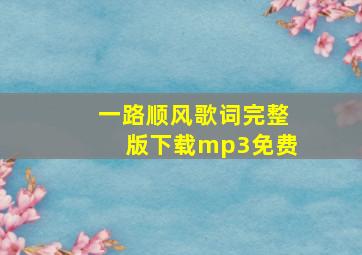 一路顺风歌词完整版下载mp3免费