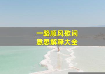 一路顺风歌词意思解释大全