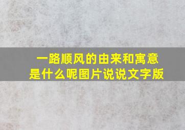 一路顺风的由来和寓意是什么呢图片说说文字版