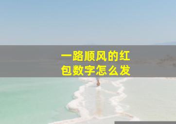 一路顺风的红包数字怎么发