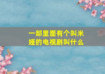 一部里面有个叫米娅的电视剧叫什么