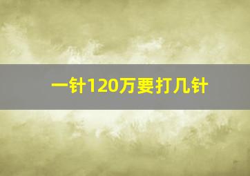 一针120万要打几针