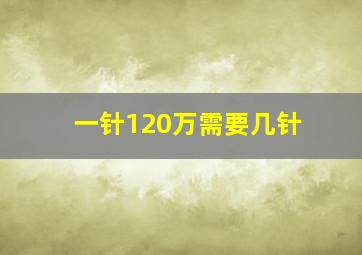 一针120万需要几针