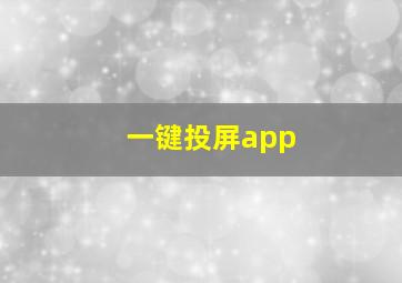 一键投屏app