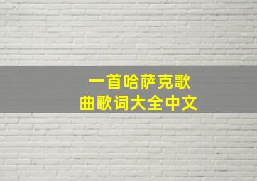 一首哈萨克歌曲歌词大全中文