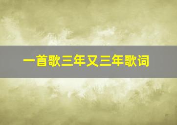 一首歌三年又三年歌词