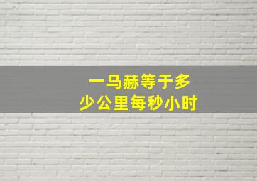 一马赫等于多少公里每秒小时