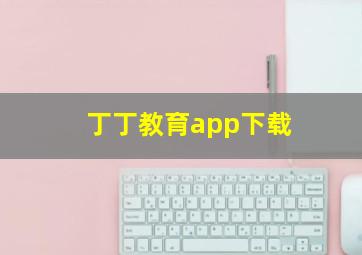 丁丁教育app下载