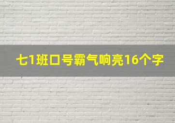 七1班口号霸气响亮16个字