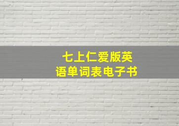 七上仁爱版英语单词表电子书