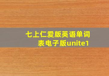 七上仁爱版英语单词表电子版unite1