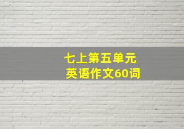 七上第五单元英语作文60词