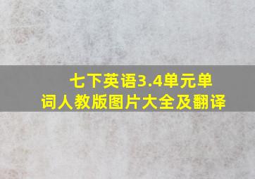 七下英语3.4单元单词人教版图片大全及翻译