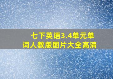 七下英语3.4单元单词人教版图片大全高清