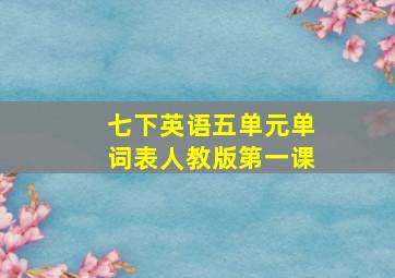 七下英语五单元单词表人教版第一课