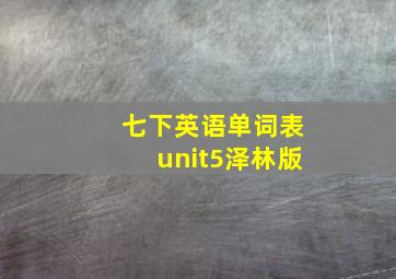 七下英语单词表unit5泽林版