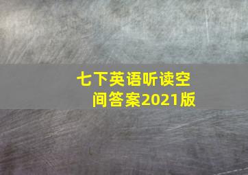 七下英语听读空间答案2021版