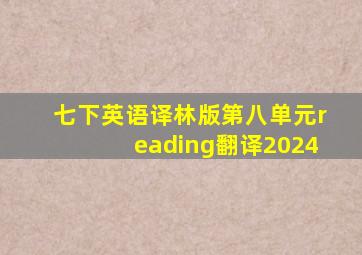 七下英语译林版第八单元reading翻译2024