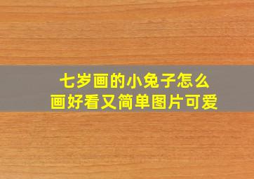 七岁画的小兔子怎么画好看又简单图片可爱