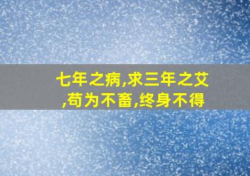 七年之病,求三年之艾,苟为不畜,终身不得